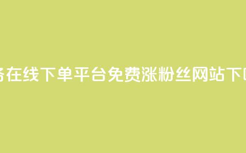 ks业务在线下单平台 - 免费涨10000粉丝网站 第1张 ks业务在线下单平台 - 免费涨10000粉丝网站 第1张