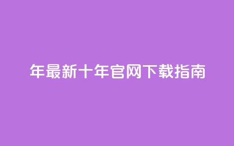 2029年最新qqcvip十年官网下载指南 第1张 2029年最新qqcvip十年官网下载指南 第1张