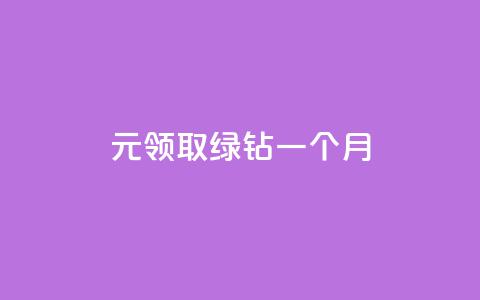 1元领取绿钻一个月,qq免费秒赞业务网站平台 - 拼多多最后0.01解决办法 pdd助力网站是真的吗 第1张 1元领取绿钻一个月,qq免费秒赞业务网站平台 - 拼多多最后0.01解决办法 pdd助力网站是真的吗 第1张