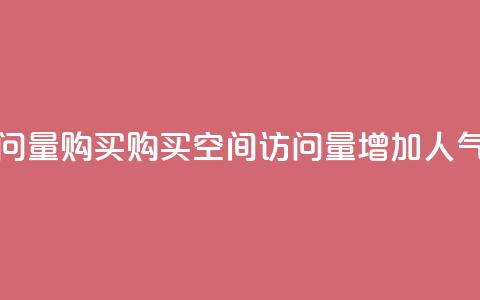 qq空间访问量购买(购买qq空间访问量增加人气) 第1张 qq空间访问量购买(购买qq空间访问量增加人气) 第1张
