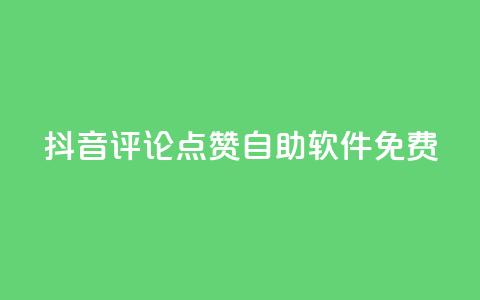 抖音评论点赞自助软件免费,每天免费领快手500播放量 - 拼多多助力泄露信息真的假的 拼多多助力会被盗刷钱吗 第1张 抖音评论点赞自助软件免费,每天免费领快手500播放量 - 拼多多助力泄露信息真的假的 拼多多助力会被盗刷钱吗 第1张