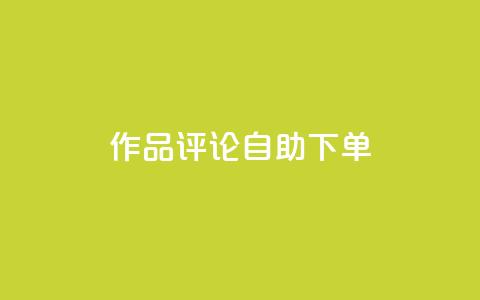 dy作品评论自助下单,抖音作品赞24小时平台 - 快手一元100个赞 dy播放量业务 第1张 dy作品评论自助下单,抖音作品赞24小时平台 - 快手一元100个赞 dy播放量业务 第1张