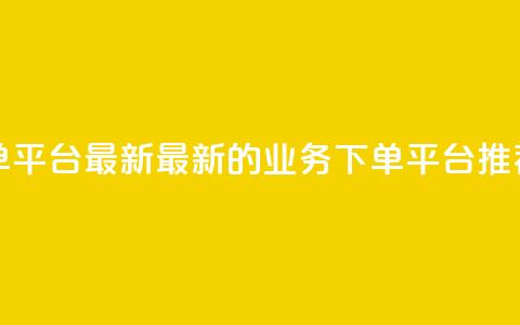 ks业务下单平台最新 - 最新的ks业务下单平台推荐~ 第1张 ks业务下单平台最新 - 最新的ks业务下单平台推荐~ 第1张