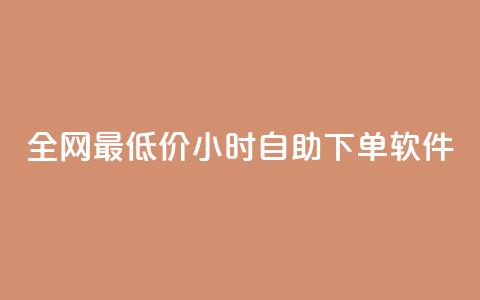 全网最低价24小时自助下单软件,抖音点赞免费24小时在线 - 快手业务办理平台免费 快手24小时下单技巧和注意事项 第1张 全网最低价24小时自助下单软件,抖音点赞免费24小时在线 - 快手业务办理平台免费 快手24小时下单技巧和注意事项 第1张