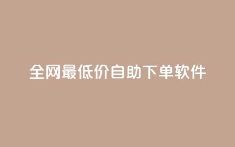 全网最低价自助下单软件,卡盟平台qq业务 - 24小时自助下单云商城 抖音业务下单24小时老马 第1张 全网最低价自助下单软件,卡盟平台qq业务 - 24小时自助下单云商城 抖音业务下单24小时老马 第1张