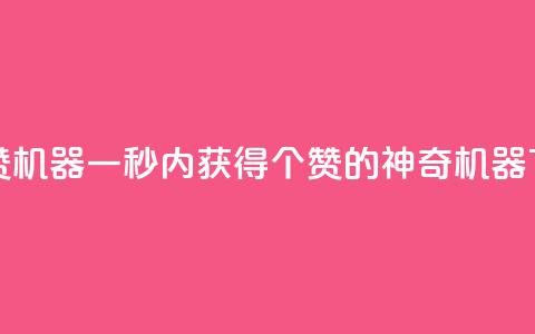 一秒10000赞机器 - 一秒内获得10000个赞的神奇机器! 第1张 一秒10000赞机器 - 一秒内获得10000个赞的神奇机器! 第1张
