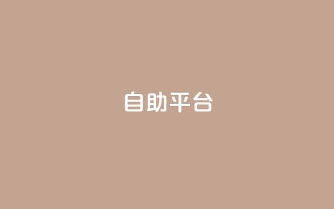 Ks自助平台,qq低价点赞自助业务 - 快手1w粉丝的号 橱窗抖音千川最少投多钱 第1张 Ks自助平台,qq低价点赞自助业务 - 快手1w粉丝的号 橱窗抖音千川最少投多钱 第1张
