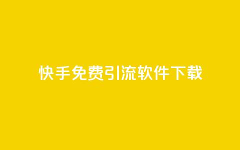 快手免费引流软件下载 - 免费下载快手引流软件,轻松增加流量~ 第1张 快手免费引流软件下载 - 免费下载快手引流软件,轻松增加流量~ 第1张