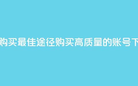 ks账号购买(最佳途径:购买高质量的KS账号) 第1张 ks账号购买(最佳途径:购买高质量的KS账号) 第1张
