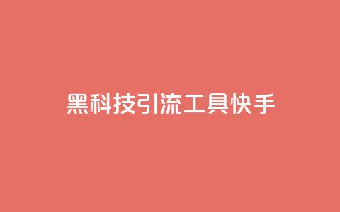 黑科技引流工具快手,抖音粉丝在线下单很快到 - ks号 ks自动下单平台 第1张 黑科技引流工具快手,抖音粉丝在线下单很快到 - ks号 ks自动下单平台 第1张