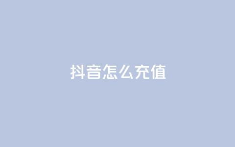 抖音怎么充值 - 如何在抖音进行充值操作指南! 第1张 抖音怎么充值 - 如何在抖音进行充值操作指南! 第1张
