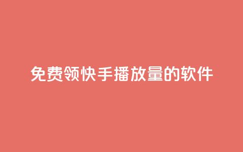 免费领快手播放量的软件,qq自助下单 - qq买点赞1毛10000赞 抖音自定义真人评论 第1张 免费领快手播放量的软件,qq自助下单 - qq买点赞1毛10000赞 抖音自定义真人评论 第1张