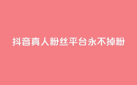 抖音真人粉丝平台 永不掉粉,暗区突围买挂网站大全 - 抖音一天关注100人会封号吗 快手涨热度平台 第1张 抖音真人粉丝平台 永不掉粉,暗区突围买挂网站大全 - 抖音一天关注100人会封号吗 快手涨热度平台 第1张