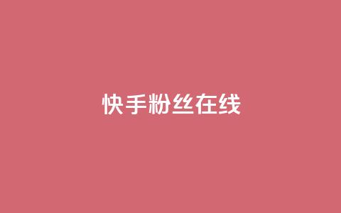 快手1w粉丝在线,qq自助平台全网最低 - 拼多多帮忙助力 拼多多互助砍价团 第1张 快手1w粉丝在线,qq自助平台全网最低 - 拼多多帮忙助力 拼多多互助砍价团 第1张