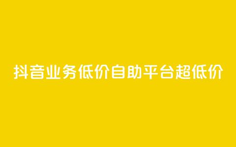 抖音业务低价自助平台超低价,空间访客量0.1元一万 - KS彩虹商城 抖音播放量购买软件有哪些 第1张 抖音业务低价自助平台超低价,空间访客量0.1元一万 - KS彩虹商城 抖音播放量购买软件有哪些 第1张