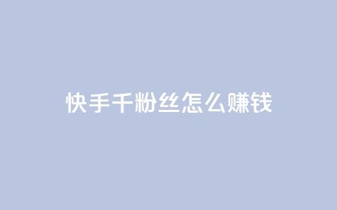 快手1千粉丝怎么赚钱,qq空间访客量10000 - 抖音怎么样能涨粉快一点 亿点卡盟 第1张 快手1千粉丝怎么赚钱,qq空间访客量10000 - 抖音怎么样能涨粉快一点 亿点卡盟 第1张