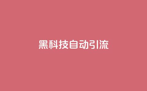 黑科技自动引流,vx小号批发发卡网 - 自助下单平台业务网 哔哩哔哩播放量购买平台 第1张 黑科技自动引流,vx小号批发发卡网 - 自助下单平台业务网 哔哩哔哩播放量购买平台 第1张