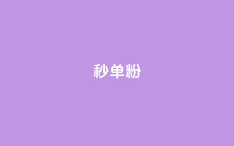dy秒单粉,小红书低价小号批发网 - 卡盟24小时自助在线下单平台 qq点赞下单平台自助 第1张 dy秒单粉,小红书低价小号批发网 - 卡盟24小时自助在线下单平台 qq点赞下单平台自助 第1张