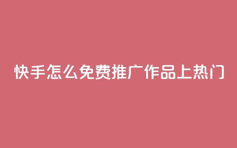 快手怎么免费推广作品上热门,彩虹云商城 - 拼多多互助平台 拼多多卖刀客 第1张 快手怎么免费推广作品上热门,彩虹云商城 - 拼多多互助平台 拼多多卖刀客 第1张