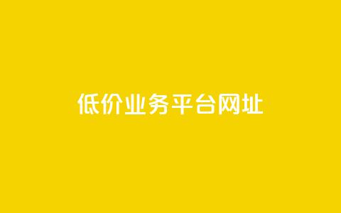 低价业务平台网址,抖音点赞的兼职怎么找 - qq空间下单业务网站官网 qq互赞助手2024最新版 第1张 低价业务平台网址,抖音点赞的兼职怎么找 - qq空间下单业务网站官网 qq互赞助手2024最新版 第1张