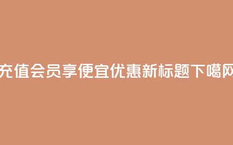 充值QQ会员享便宜优惠 - 新标题 第1张 充值QQ会员享便宜优惠 - 新标题 第1张