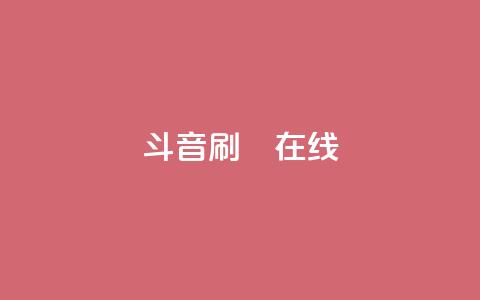 斗音刷讚在线24,卡盟网站官方入口 - 1元秒一万赞抖音 粉丝交易平台哪里有 第1张 斗音刷讚在线24,卡盟网站官方入口 - 1元秒一万赞抖音 粉丝交易平台哪里有 第1张
