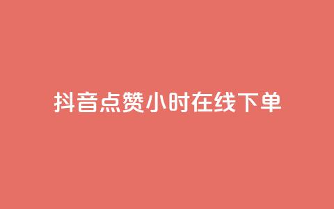 抖音点赞24小时在线下单,抖音免费粉丝在哪里领取 - dy低价下单平台闪电 快手免费1000播放量 第1张 抖音点赞24小时在线下单,抖音免费粉丝在哪里领取 - dy低价下单平台闪电 快手免费1000播放量 第1张