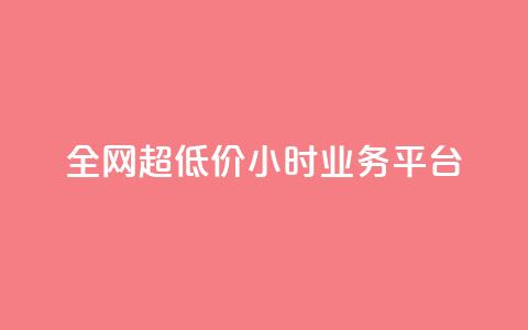 全网超低价24小时业务平台,ks秒单关注 - 快手涨粉网站是真的吗 抖音24h自助推广下单平台 第1张 全网超低价24小时业务平台,ks秒单关注 - 快手涨粉网站是真的吗 抖音24h自助推广下单平台 第1张