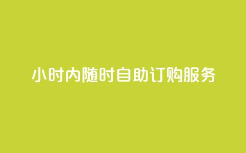 24小时内随时自助订购wb服务 第1张 24小时内随时自助订购wb服务 第1张