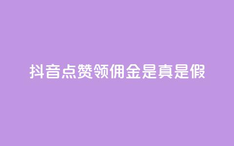 抖音点赞领佣金是真是假,卡盟的货源都是哪里来的 - 抖音如何领取隐藏优惠券 全网下单业务 第1张 抖音点赞领佣金是真是假,卡盟的货源都是哪里来的 - 抖音如何领取隐藏优惠券 全网下单业务 第1张