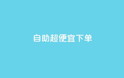 自助超便宜KS下单,qq低价刷空间访客 - 快手24小时100赞免费下单 彩虹云自助下单商城 第1张 自助超便宜KS下单,qq低价刷空间访客 - 快手24小时100赞免费下单 彩虹云自助下单商城 第1张