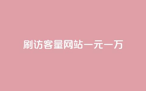 qq刷访客量网站一元一万,QQ代点赞的软件 - qq自助平台全网最低 卡盟平台官网最新 第1张 qq刷访客量网站一元一万,QQ代点赞的软件 - qq自助平台全网最低 卡盟平台官网最新 第1张