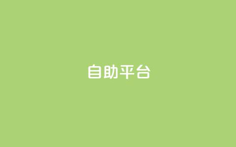 自助平台,QQ卖vip网 - 拼多多0.01积分后面是什么 拼多多多久没用是幸运用户 第1张 自助平台,QQ卖vip网 - 拼多多0.01积分后面是什么 拼多多多久没用是幸运用户 第1张