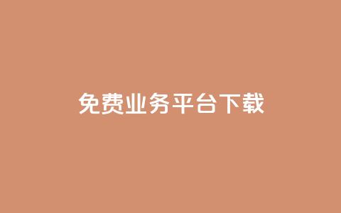 ks免费业务平台下载,qq免费vip领取 - 拼多多的软件 闲鱼卖拼多多露馅了怎么办 第1张 ks免费业务平台下载,qq免费vip领取 - 拼多多的软件 闲鱼卖拼多多露馅了怎么办 第1张