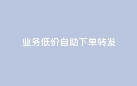 ks业务低价自助下单转发,qq自助下单 - 拼多多砍价下单平台 拼多多借备用金入口 第1张 ks业务低价自助下单转发,qq自助下单 - 拼多多砍价下单平台 拼多多借备用金入口 第1张