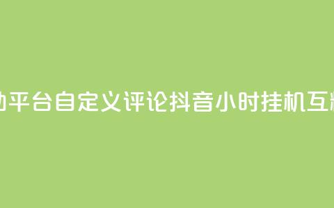 快手评论自助平台自定义评论 - 抖音24小时挂机互粉语音 第1张 快手评论自助平台自定义评论 - 抖音24小时挂机互粉语音 第1张