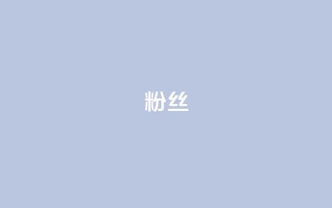 粉丝ks,QQ空间转发量购买 - 拼多多助力网址 拼多多代砍公司是真的吗 第1张 粉丝ks,QQ空间转发量购买 - 拼多多助力网址 拼多多代砍公司是真的吗 第1张