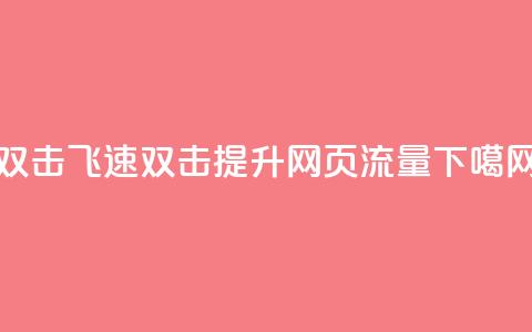 ks双击飞速(双击KS:提升网页流量) 第1张 ks双击飞速(双击KS:提升网页流量) 第1张