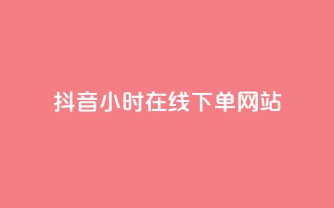 抖音24小时在线下单网站,抖音钻石免费领取 - 子潇网络快手业务平台 抖音一毛十赞 第1张 抖音24小时在线下单网站,抖音钻石免费领取 - 子潇网络快手业务平台 抖音一毛十赞 第1张