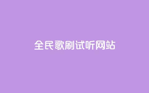 全民K歌刷试听网站,ks一元自助下单秒到账 - 全网稳定低价24小时下单平台 抖音怎样快速涨有效粉丝 第1张 全民K歌刷试听网站,ks一元自助下单秒到账 - 全网稳定低价24小时下单平台 抖音怎样快速涨有效粉丝 第1张