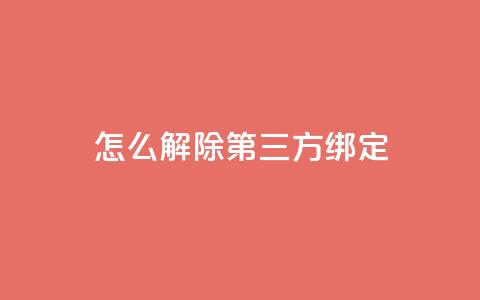 qq怎么解除第三方绑定,dnf手游稳定免费辅助网站 - qq会员充值中心官网 快手抖音点赞员接单软件 第1张 qq怎么解除第三方绑定,dnf手游稳定免费辅助网站 - qq会员充值中心官网 快手抖音点赞员接单软件 第1张