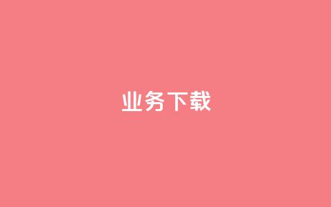 ks业务下载,dym卡盟 - 拼多多免费助力网站 700块钱可以报警立案吗 第1张 ks业务下载,dym卡盟 - 拼多多免费助力网站 700块钱可以报警立案吗 第1张