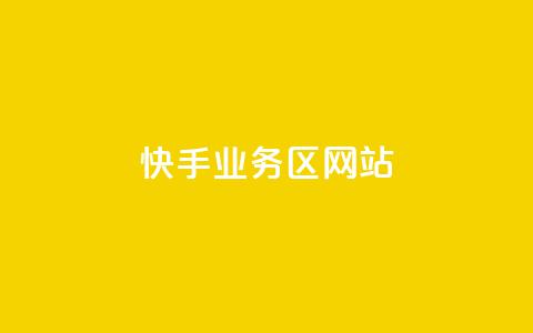 快手业务区网站,抖音业务卡盟平台 - 抖音点赞网址在哪里找 抖音低价网 第1张