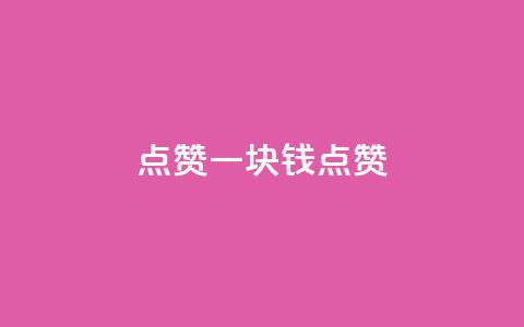 QQ点赞一块钱1000点赞,0.3元一万赞 - pdd砍一刀助力助力平台官网 在拼多多进货在超市卖 第1张 QQ点赞一块钱1000点赞,0.3元一万赞 - pdd砍一刀助力助力平台官网 在拼多多进货在超市卖 第1张
