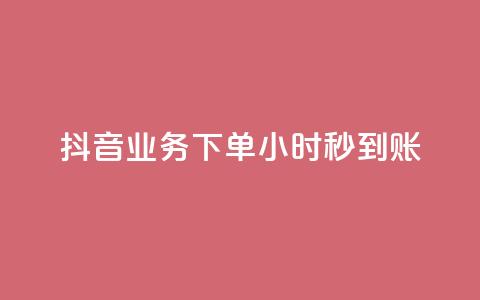 抖音业务下单24小时秒到账,QQ免费空间卡片 - 今日头条账号多少钱一个 1块1000买抖音赞 第1张 抖音业务下单24小时秒到账,QQ免费空间卡片 - 今日头条账号多少钱一个 1块1000买抖音赞 第1张