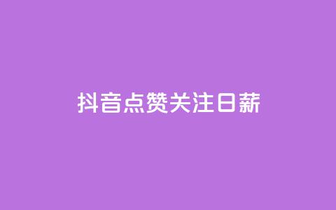 抖音点赞关注日薪300,ks24小时自助服务平台 - qq刷钻卡盟永久免费 KS低价作品双击 第1张 抖音点赞关注日薪300,ks24小时自助服务平台 - qq刷钻卡盟永久免费 KS低价作品双击 第1张