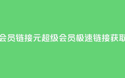 1元qq超级会员链接(1元QQ超级会员:极速链接获取) 第1张 1元qq超级会员链接(1元QQ超级会员:极速链接获取) 第1张