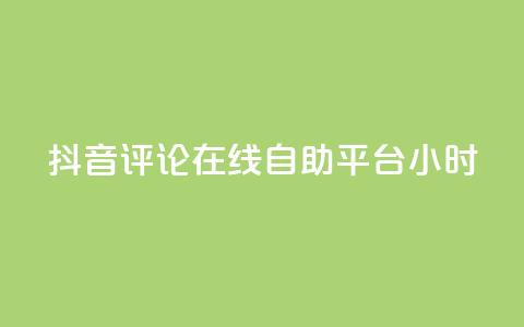 抖音评论在线自助平台24小时,斗音和快手卖赞APP - 网红助手的售后服务 QQ资料卡怎么点赞 第1张