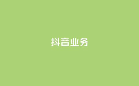 抖音24h业务,快手24小时自助服务 - 网红助手的售后服务 ks业务下载 第1张 抖音24h业务,快手24小时自助服务 - 网红助手的售后服务 ks业务下载 第1张