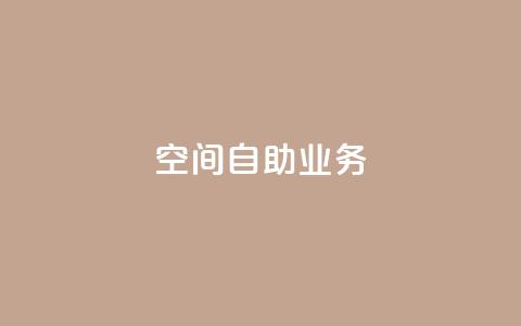 qq空间自助业务,云商城app官方正版下载 - 24小时辅助自助发卡平台 K歌免费涨1000粉丝 第1张 qq空间自助业务,云商城app官方正版下载 - 24小时辅助自助发卡平台 K歌免费涨1000粉丝 第1张